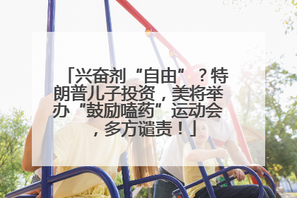 兴奋剂“自由”？特朗普儿子投资，美将举办“鼓励嗑药”运动会，多方谴责！