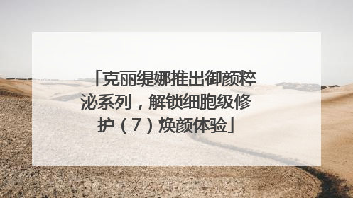 克丽缇娜推出御颜粹泌系列，解锁细胞级修护（7）焕颜体验
