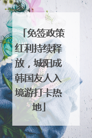 免签政策红利持续释放，城阳成韩国友人入境游打卡热地