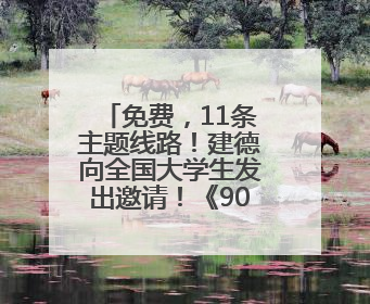 免费，11条主题线路！建德向全国大学生发出邀请！《90早新闻》来了