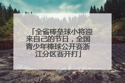 全省棒垒球小将迎来自己的节日，全国青少年棒球公开赛浙江分区赛开打