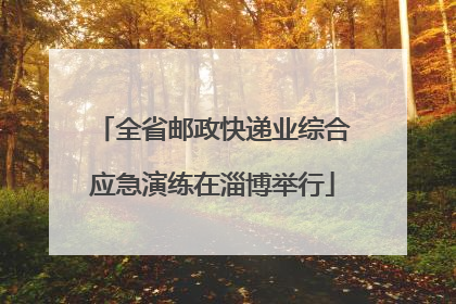 全省邮政快递业综合应急演练在淄博举行