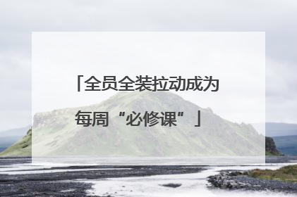 全员全装拉动成为每周“必修课”