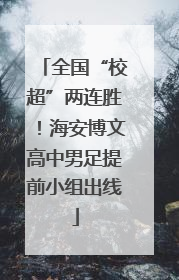 全国“校超”两连胜！海安博文高中男足提前小组出线