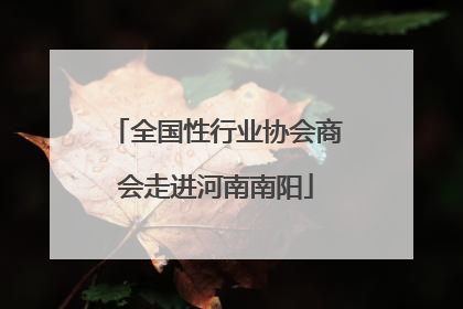 全国性行业协会商会走进河南南阳