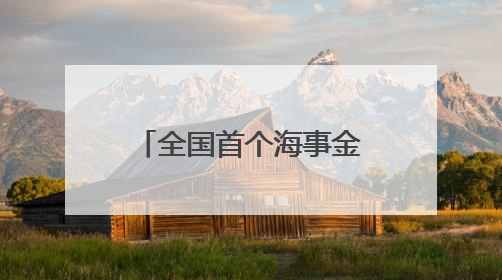 全国首个海事金融服务平台在浙上线 破解航运融资“双重困境”