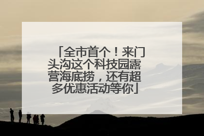 全市首个！来门头沟这个科技园露营海底捞，还有超多优惠活动等你