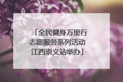全民健身万里行志愿服务系列活动江西崇义站举办