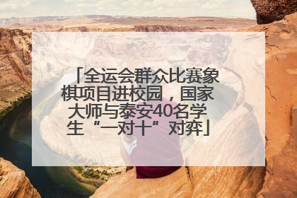 全运会群众比赛象棋项目进校园，国家大师与泰安40名学生“一对十”对弈