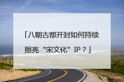 八朝古都开封如何持续擦亮“宋文化”IP？
