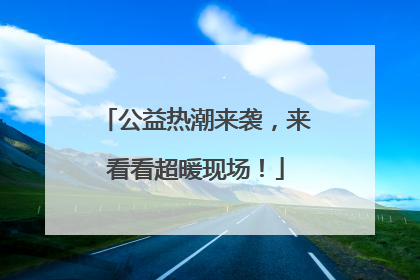 公益热潮来袭，来看看超暖现场！