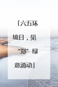 六五环境日，见“郑”绿意涌动