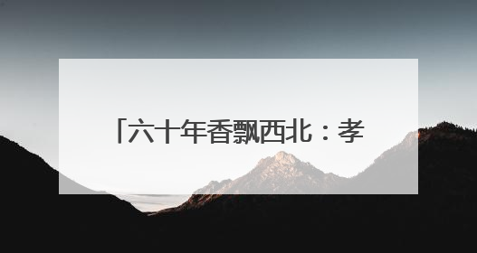 六十年香飘西北：孝正调料与兰州牛肉拉面的“风味长跑”
