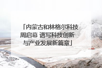 内蒙古和林格尔科技周启幕 谱写科技创新与产业发展新篇章