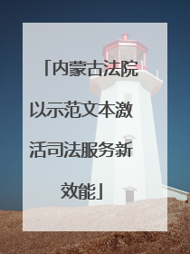 内蒙古法院以示范文本激活司法服务新效能