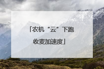 农机“云”下跑 收麦加速度