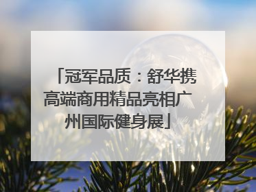 冠军品质：舒华携高端商用精品亮相广州国际健身展