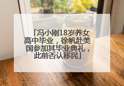 冯小刚18岁养女高中毕业，徐帆赴美国参加其毕业典礼，此前否认移民