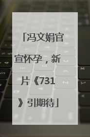 冯文娟官宣怀孕，新片《731》引期待