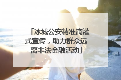 冰城公安精准滴灌式宣传，助力群众远离非法金融活动
