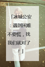 冰城公安：遇到困难不要慌，找我们就对了！