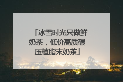 冰雪时光只做鲜奶茶，低价高质碾压植脂末奶茶