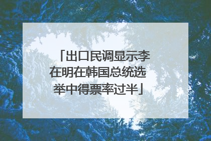 出口民调显示李在明在韩国总统选举中得票率过半