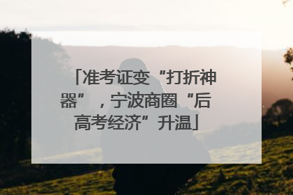 准考证变“打折神器”，宁波商圈“后高考经济”升温