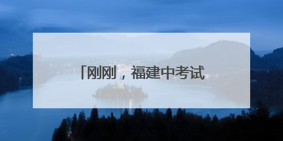 刚刚，福建中考试卷+答案发布！