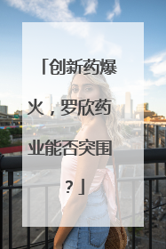 创新药爆火，罗欣药业能否突围？