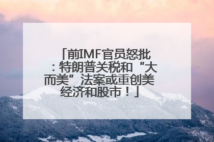 前IMF官员怒批：特朗普关税和“大而美”法案或重创美经济和股市！