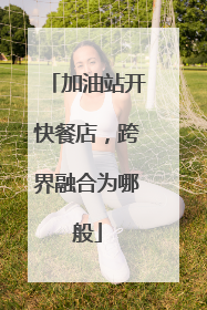 加油站开快餐店，跨界融合为哪般