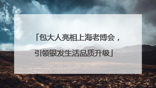 包大人亮相上海老博会，引领银发生活品质升级