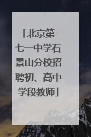 北京第一七一中学石景山分校招聘初、高中学段教师