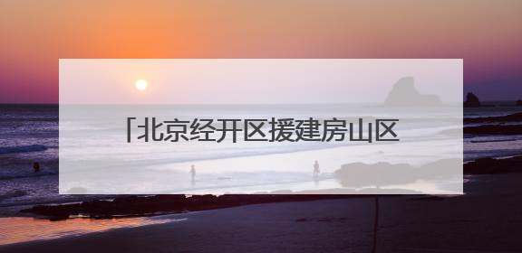 北京经开区援建房山区水峪村精品民宿项目打造“乡愁经济”新标杆