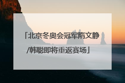北京冬奥会冠军隋文静/韩聪即将重返赛场