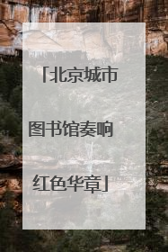 北京城市图书馆奏响红色华章