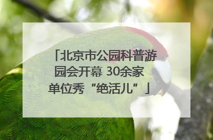 北京市公园科普游园会开幕 30余家单位秀“绝活儿”