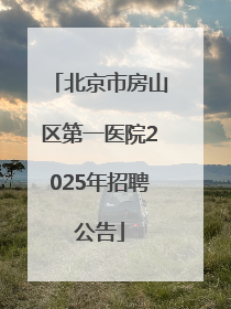 北京市房山区第一医院2025年招聘公告