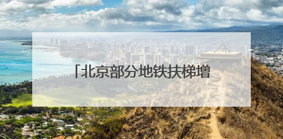 北京部分地铁扶梯增加新标识，提醒市民不必“左行右立”
