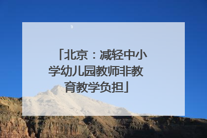 北京：减轻中小学幼儿园教师非教育教学负担