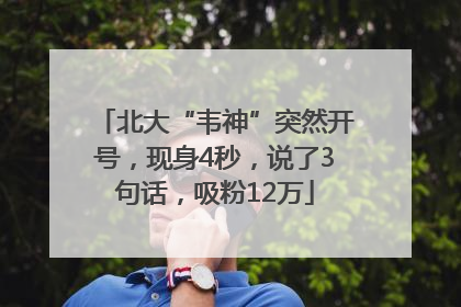 北大“韦神”突然开号，现身4秒，说了3句话，吸粉12万