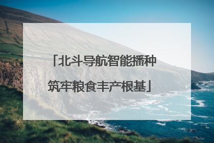 北斗导航智能播种 筑牢粮食丰产根基