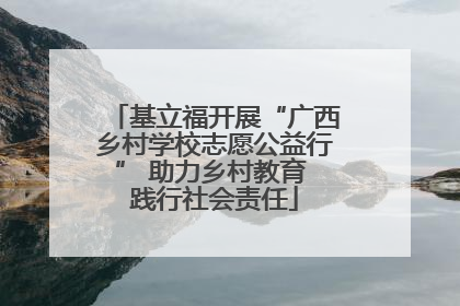 基立福开展“广西乡村学校志愿公益行” 助力乡村教育 践行社会责任