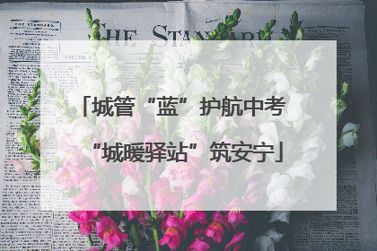 城管“蓝”护航中考 “城暖驿站”筑安宁