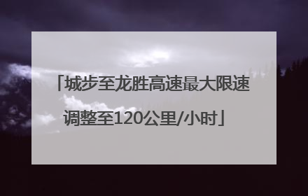 城步至龙胜高速最大限速调整至120公里/小时
