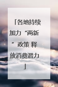 各地持续加力“两新”政策 释放消费潜力