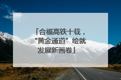 合福高铁十载，“黄金通道”绘就发展新画卷