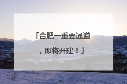 合肥一重要通道，即将开建！