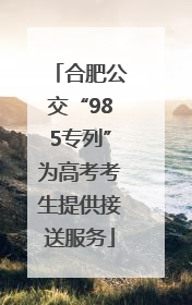 合肥公交“985专列”为高考考生提供接送服务